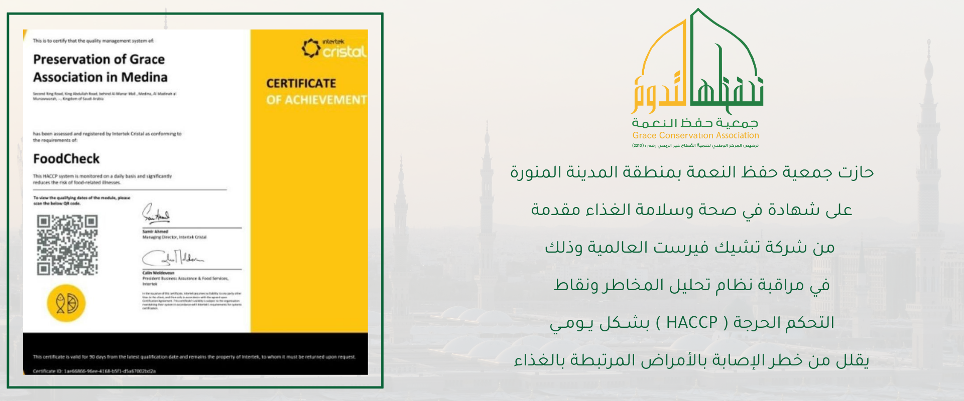 جمعية حفظ النعمة بمنطقة المدينة المنورة 