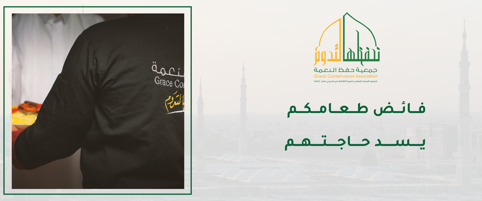 جمعية حفظ النعمة بمنطقة المدينة المنورة 