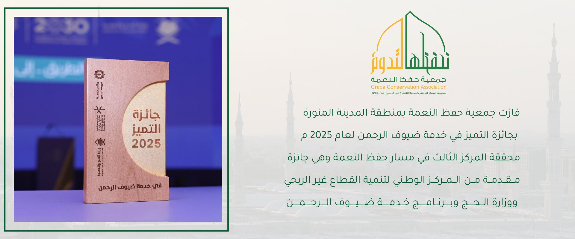 جمعية حفظ النعمة بمنطقة المدينة المنورة 