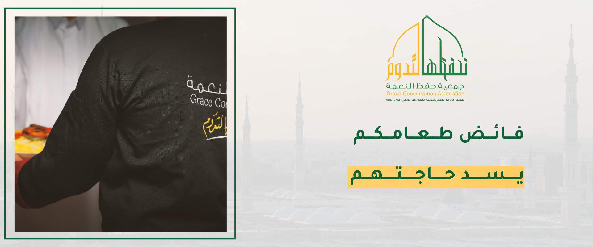 جمعية حفظ النعمة بمنطقة المدينة المنورة 